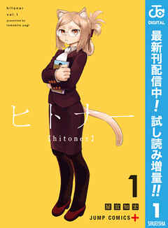 【期間限定　試し読み増量版】ヒトナー 1