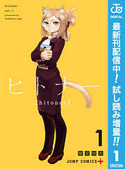 【期間限定　試し読み増量版】ヒトナー
