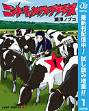 【期間限定　試し読み増量版】ニシトーキョーメタルブラザーズ