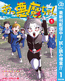 【期間限定　試し読み増量版】あっ、悪魔ちゃん