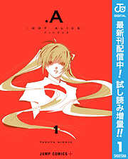 【期間限定　試し読み増量版】.A-ドットアリス-