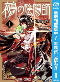 【期間限定　無料お試し版】鵺の陰陽師