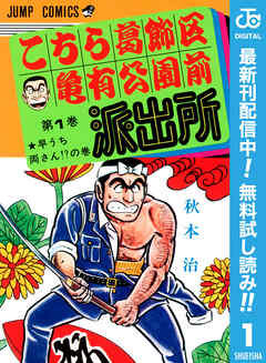 【期間限定　無料お試し版】こちら葛飾区亀有公園前派出所 1