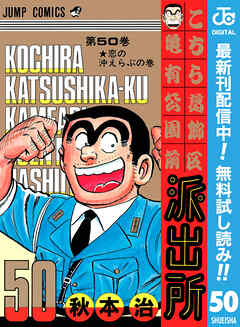 【期間限定　無料お試し版】こちら葛飾区亀有公園前派出所 50