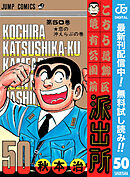 【期間限定　無料お試し版】こちら葛飾区亀有公園前派出所 50