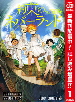 【期間限定　試し読み増量版】約束のネバーランド カラー版 1
