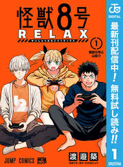 【期間限定　無料お試し版】怪獣８号 RELAX 1