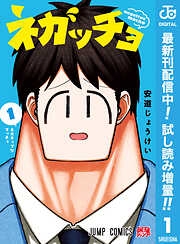 【期間限定　試し読み増量版】ネガッチョ