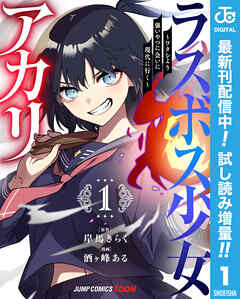 【期間限定　試し読み増量版】ラスボス少女アカリ～ワタシより強いやつに会いに現代に行く～ 単行本版【フルカラー】 1