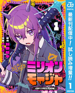 【期間限定　試し読み増量版】ミリオンモージャ 単行本版【フルカラー】 1