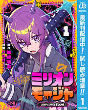 【期間限定　試し読み増量版】ミリオンモージャ 単行本版【フルカラー】
