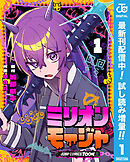 【期間限定　試し読み増量版】ミリオンモージャ 単行本版【フルカラー】