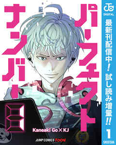 【期間限定　試し読み増量版】パーフェクトナンバー 単行本版【フルカラー】 1