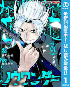 【期間限定　試し読み増量版】ノウワンダー 単行本版【フルカラー】 1