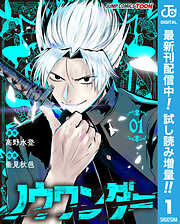 【期間限定　試し読み増量版】ノウワンダー 単行本版【フルカラー】