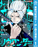 【期間限定　試し読み増量版】ノウワンダー 単行本版【フルカラー】