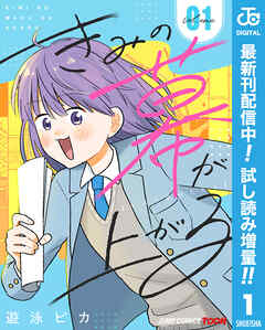 【期間限定　試し読み増量版】きみの幕が上がる 単行本版【フルカラー】 1