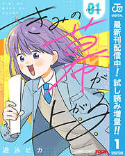 【期間限定　試し読み増量版】きみの幕が上がる 単行本版【フルカラー】