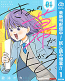 【期間限定　試し読み増量版】きみの幕が上がる 単行本版【フルカラー】