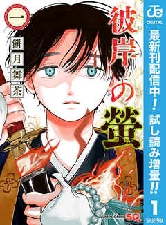 【期間限定　試し読み増量版】彼岸の螢 1