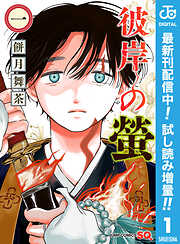 【期間限定　試し読み増量版】彼岸の螢