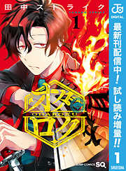 【期間限定　試し読み増量版】オダロク