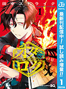 【期間限定　試し読み増量版】オダロク