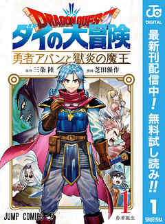 【期間限定　無料お試し版】ドラゴンクエスト ダイの大冒険 勇者アバンと獄炎の魔王 1
