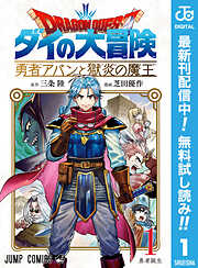 【期間限定　無料お試し版】ドラゴンクエスト ダイの大冒険 勇者アバンと獄炎の魔王