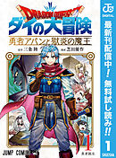 【期間限定　無料お試し版】ドラゴンクエスト ダイの大冒険 勇者アバンと獄炎の魔王 1