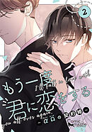もう一度、君に恋をする～αΩの契約婚～　第2巻【コミックス版】