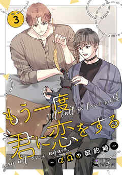 もう一度、君に恋をする～αΩの契約婚～　第3巻【コミックス版】