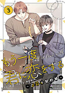 もう一度、君に恋をする～αΩの契約婚～　第3巻【コミックス版】