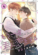 もう一度、君に恋をする～αΩの契約婚～　第4巻【コミックス版】