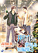 刑事に夢見る短編集３【分冊版】1