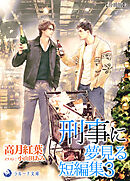 刑事に夢見る短編集３【分冊版】3