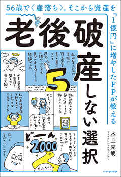 56歳で〈崖落ち〉。そこから資産を『1億円』に増やしたFPが教える　老後破産しない選択