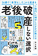56歳で〈崖落ち〉。そこから資産を『1億円』に増やしたFPが教える　老後破産しない選択
