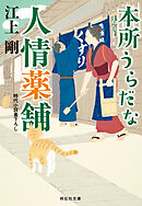本所うらだな人情薬舗