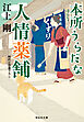 本所うらだな人情薬舗