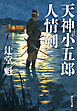 天神小五郎　人情剣