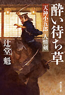 酔い待ち草　天神小五郎人情剣