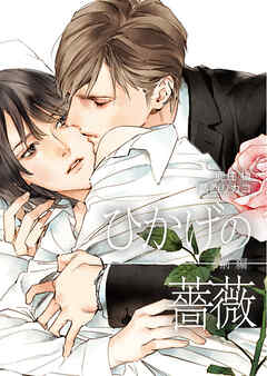 ひかげの薔薇　前編