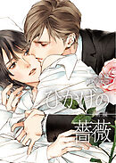 ひかげの薔薇　前編