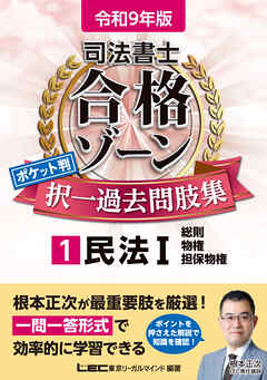 令和9年版 司法書士 合格ゾーン ポケット判 択一過去問肢集 1 民法I