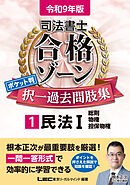 令和9年版 司法書士 合格ゾーン ポケット判 択一過去問肢集 1 民法I