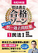 令和9年版 司法書士 合格ゾーン ポケット判 択一過去問肢集 1 民法I