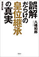 誤解だらけの皇位継承の真実 増補改訂版