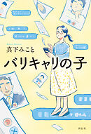 バリキャリの子