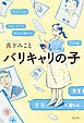 バリキャリの子